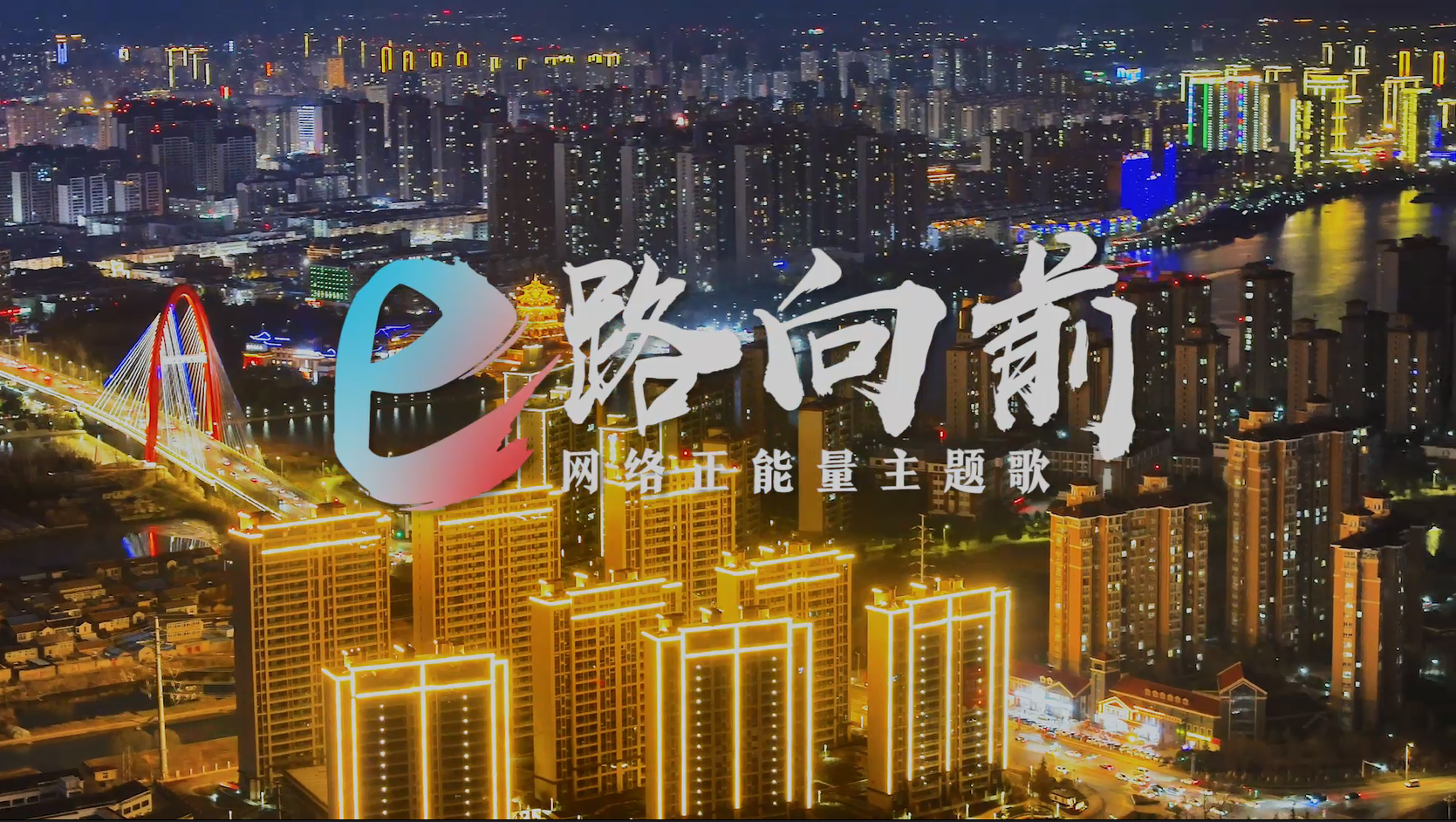 原創(chuàng)網絡正能量主題歌《e路向前》MV